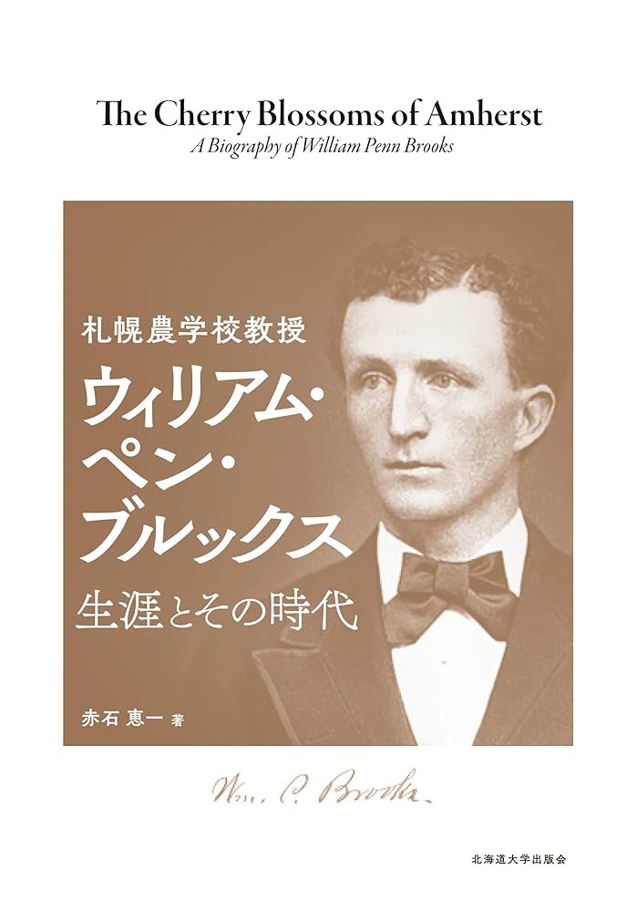 札幌農学校教授　ウィリアム・ペン・ブルックス　生涯とその時代／赤石恵一(著者) 札幌農学校教授 ウィリアム・ペン・ブルックス 生涯とその時代